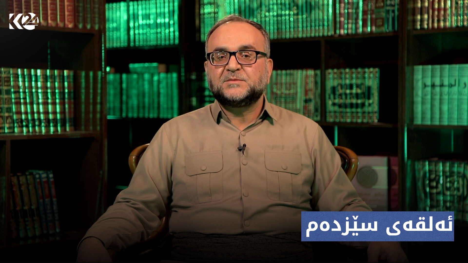 پەیاما رۆناهیێ | ئەلقەی سێزدەم