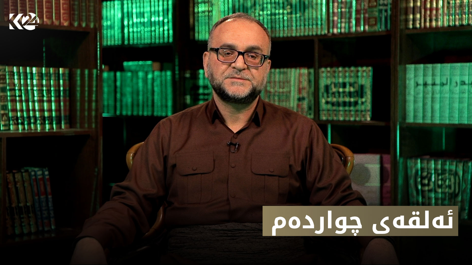 پەیاما رۆناهیێ | ئەلقەی چواردەم