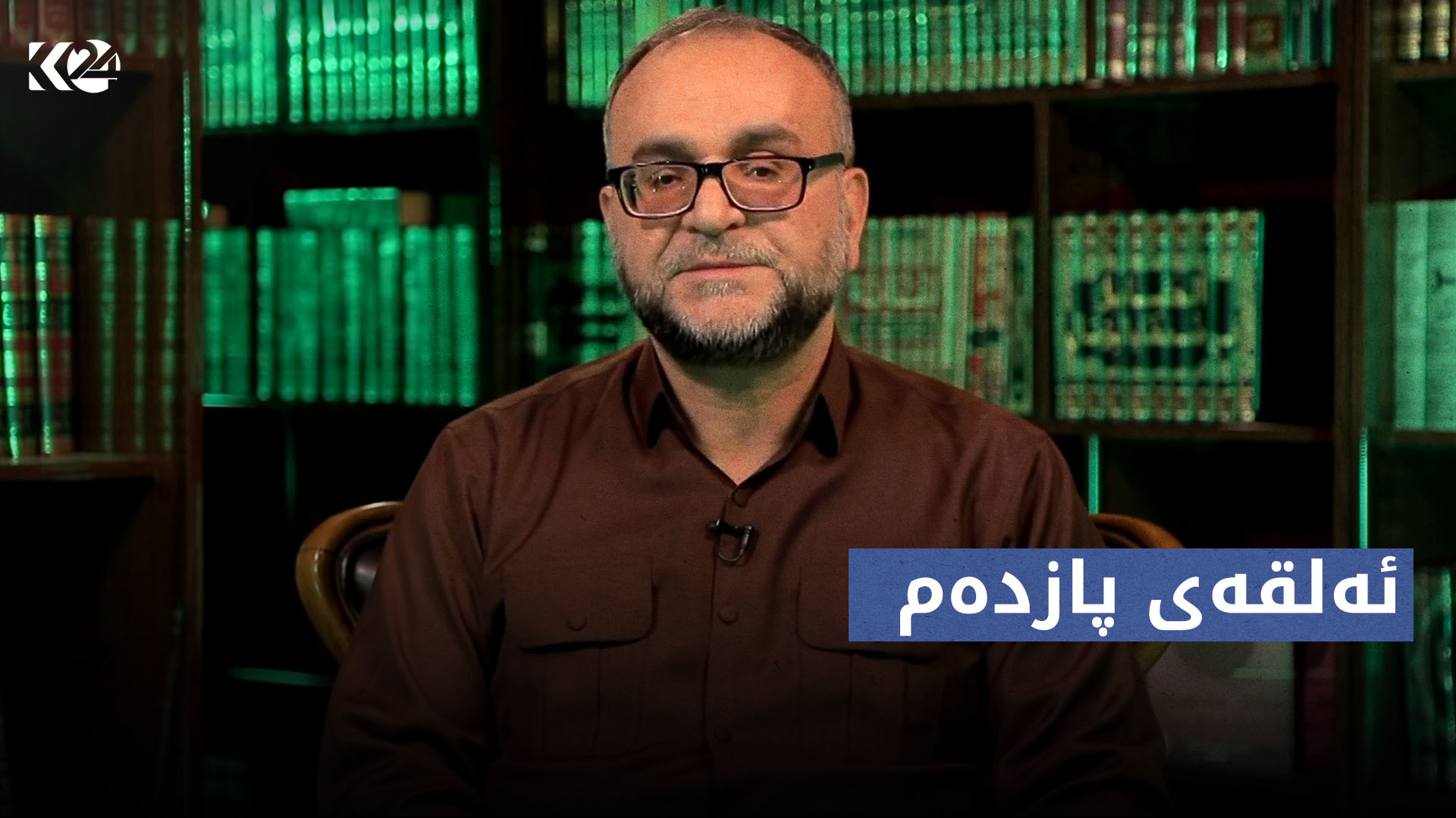 پەیاما رۆناهیێ | ئەلقەت پازدەم