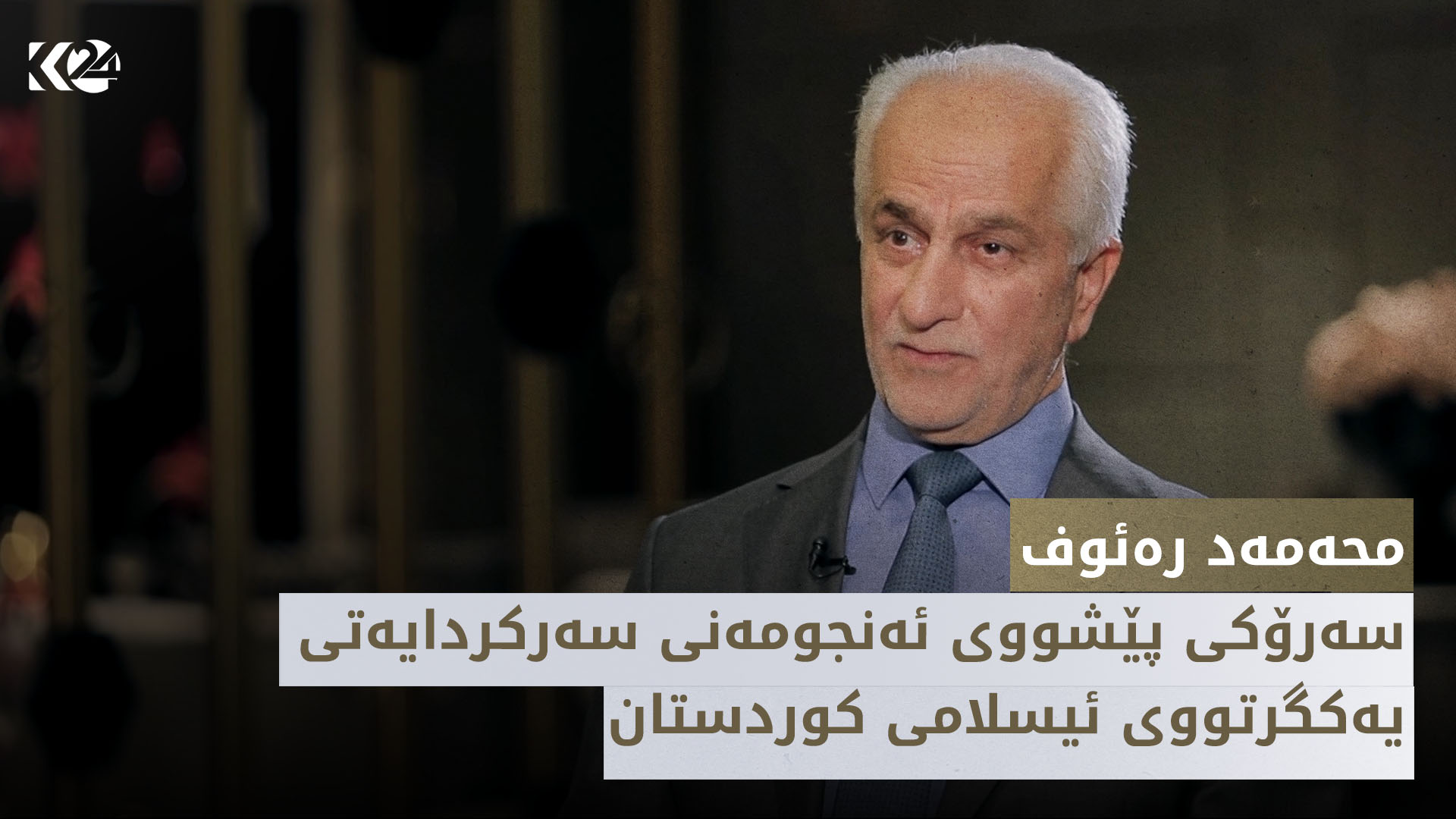 دیدەڤان | محەمەد رەئوف- سەرۆکی پێشووی ئەنجومەنی سەرکردایەتی یەکگرتووی ئیسلامی کوردستان