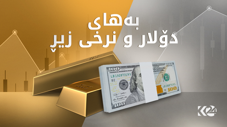 بەهای دۆلار و زێڕ لە بازاڕەکانی کوردستان
