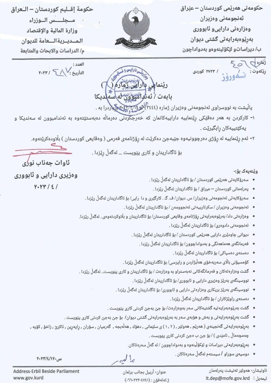 وه‌زاره‌تی دارایی رێنماییه‌ك هه‌ڵده‌وه‌شێنێته‌وه‌