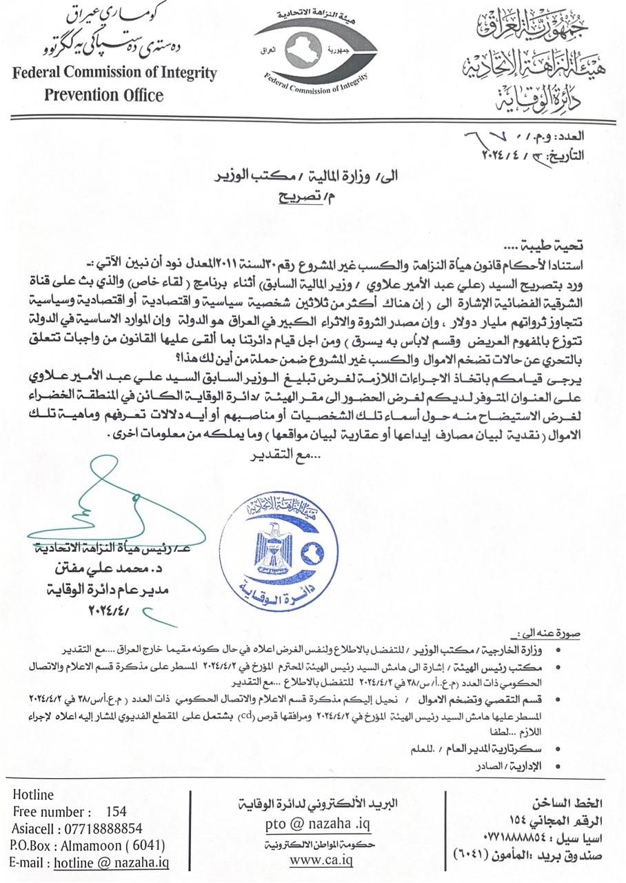 نووسراوەکەی دەستەی دەستپاکیی عێراق