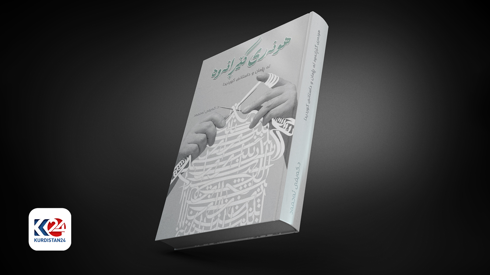 The published book titled "The Art of Narrative in Kurdish Novels and Stories" by Dr. Keyfi Ahmad. (Photo: Kurdistan 24)