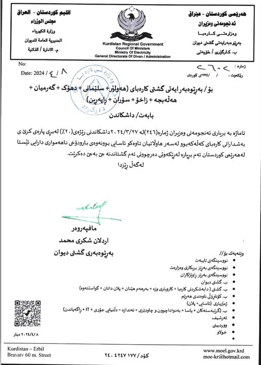 جێبەجێکردنی بڕیاری لێخۆشبوون ڕێژەی قەرزی کارەبا