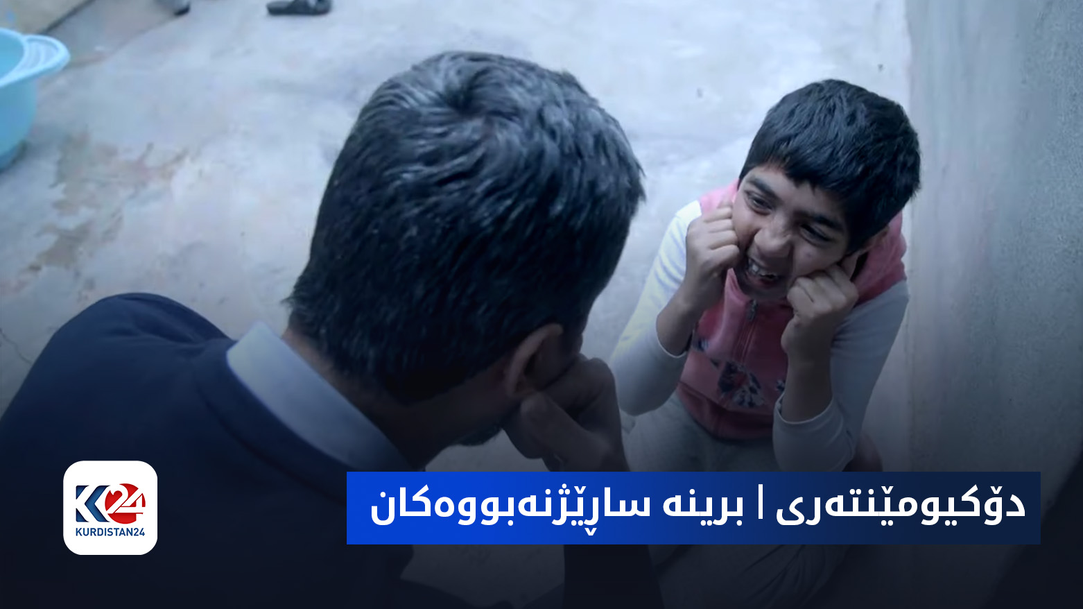 دۆکیومێنتەری | برینە ساڕێژنەبووەکان