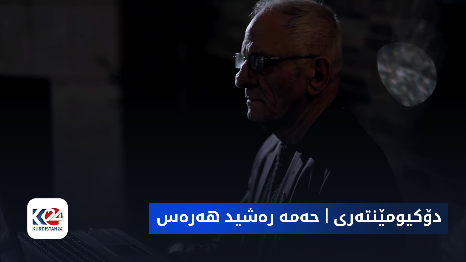 دۆکیومێنتەری | حەمە رەشید هەرەس