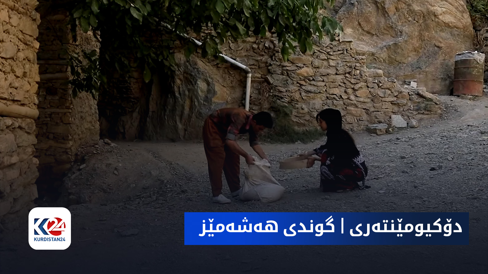 دۆکیومێنتەری | گوندی هەشەمێز
