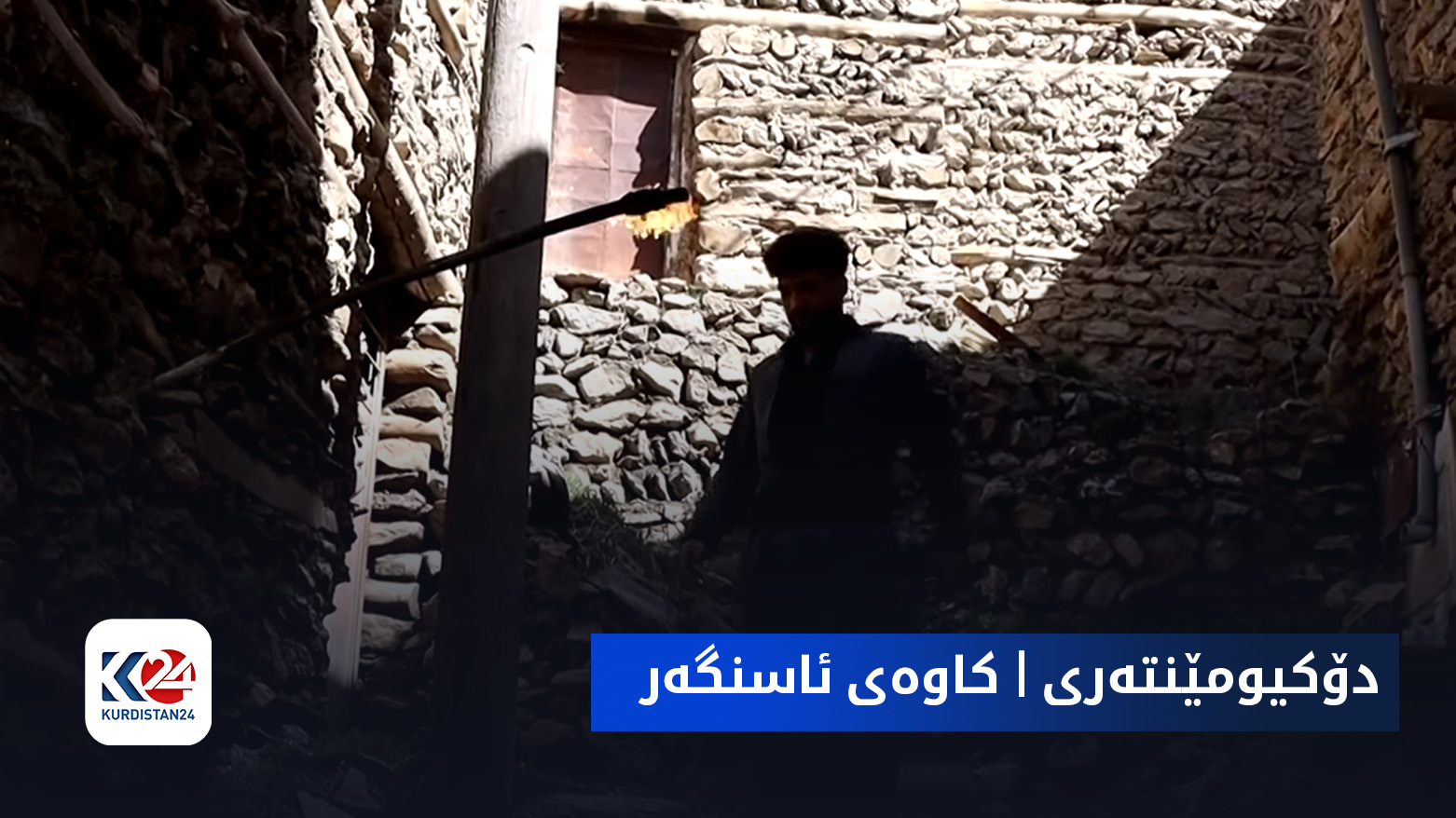 دۆکیومێنتەری | کاوەی ئاسنگەر