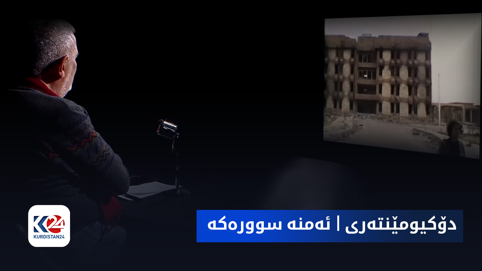 دۆکیومێنتەری | ئەمنە سوورەکە