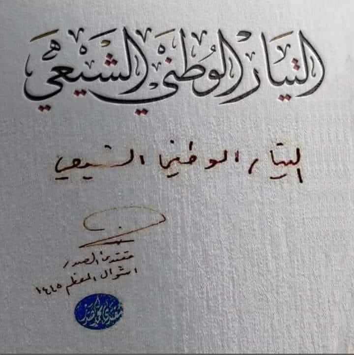 ڕاگەیاندنی ڕەوتی نیشتمانی شیعی