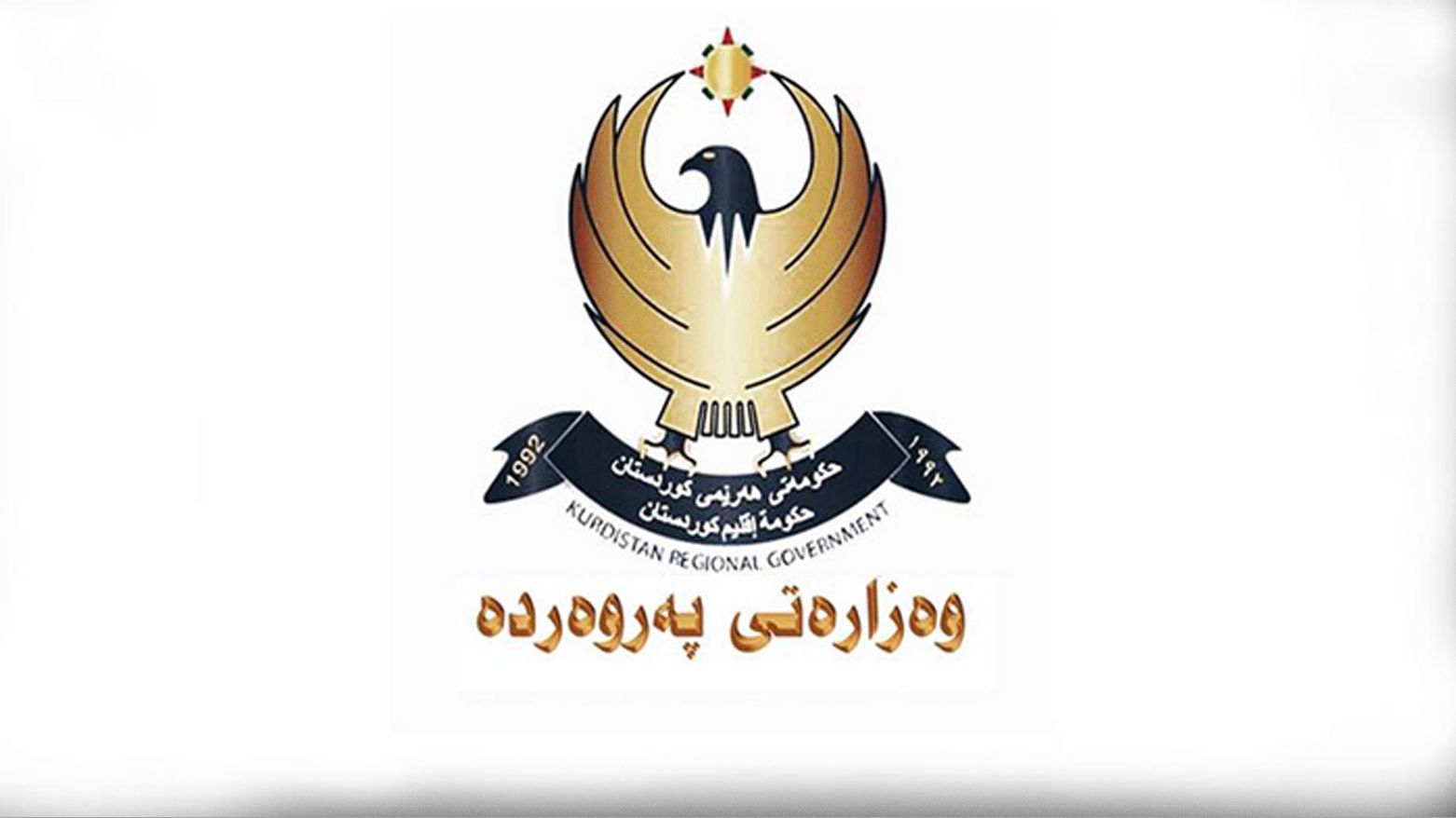 وەزارەتی پەروەردە گشت ناوەندەکانی حکوومەتی و ناحکوومەتی ئاگادار دەکاتەوە