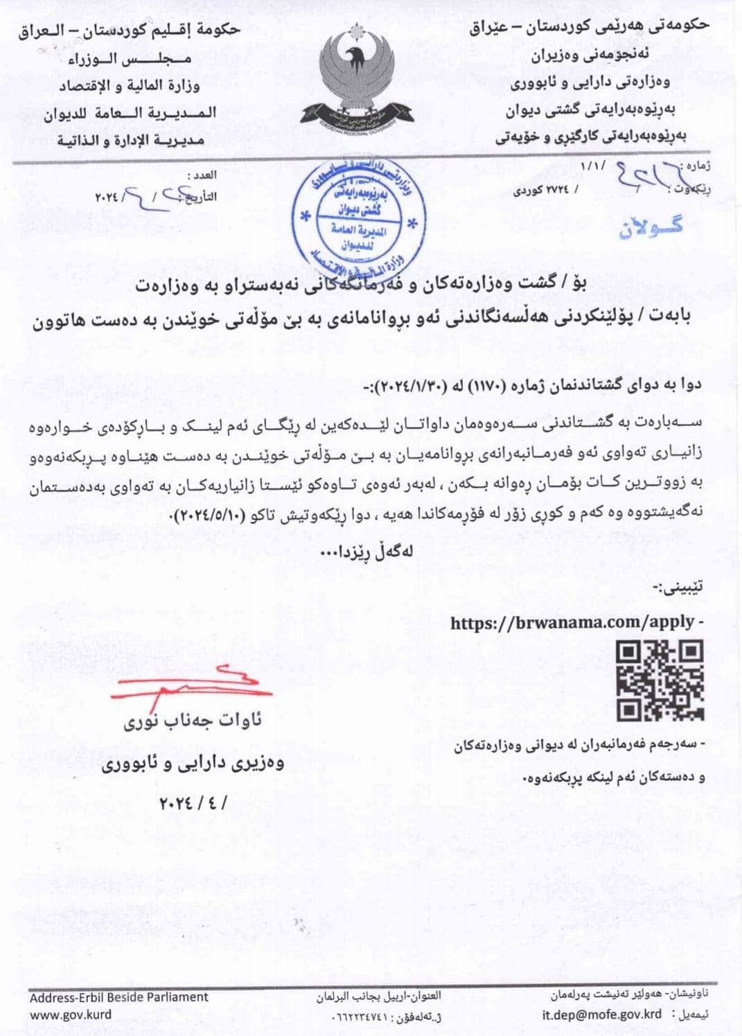 نووسراوەکەی وەزارەتی دارایی