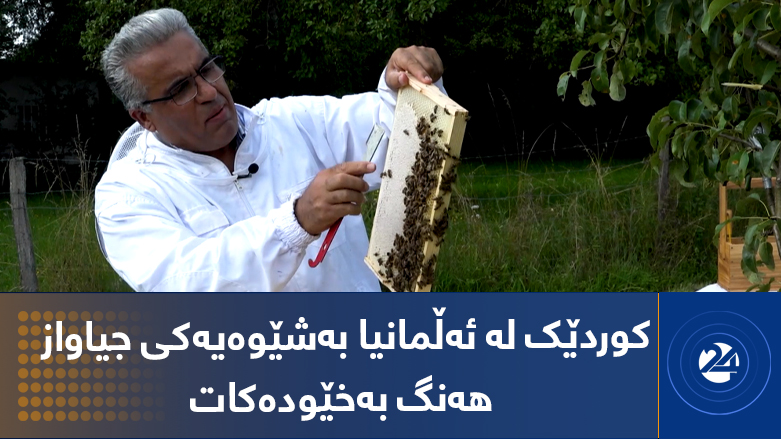 کوردێک لە ئەڵمانیا بەشێوەیەکی جیاواز هەنگ بەخێودەکات