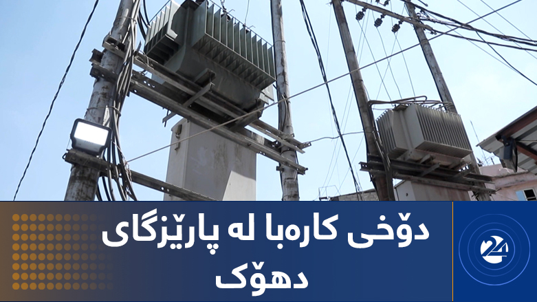 دۆخی کارەبا لە پارێزگای دهۆک