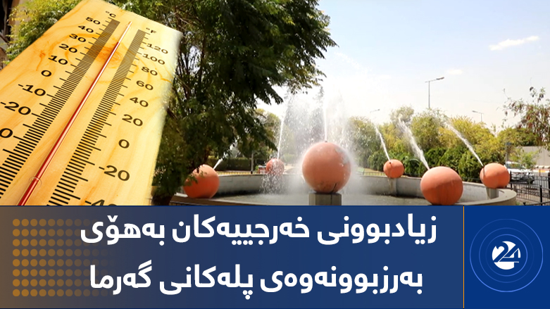 زیادبوونی خەرجییەکان بەهۆی بەرزبوونەوەی پلەکانی گەرما