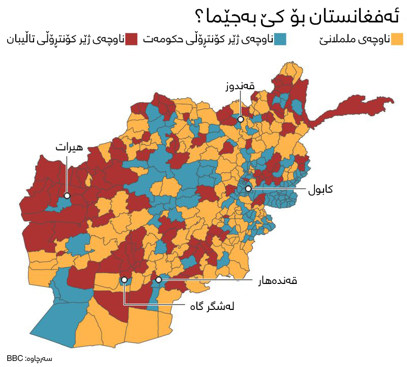 ناوچه&zwnj;كانی ژێرده&zwnj;سه&zwnj;ڵاتی تاڵیبان به&zwnj;ر له&zwnj; كۆنترۆڵكردنی 