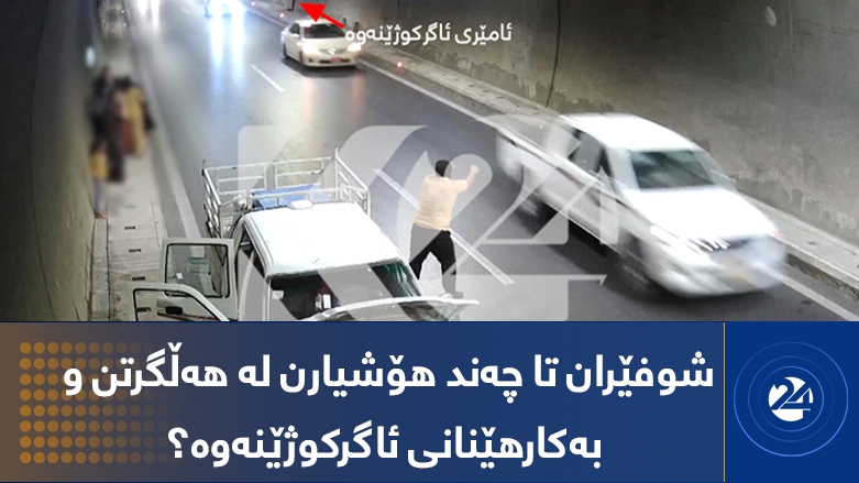 شوفێران تا چەند ھۆشیارن لە ھەڵگرتن و بەکارھێنانی ئاگرکوژێنەوە؟