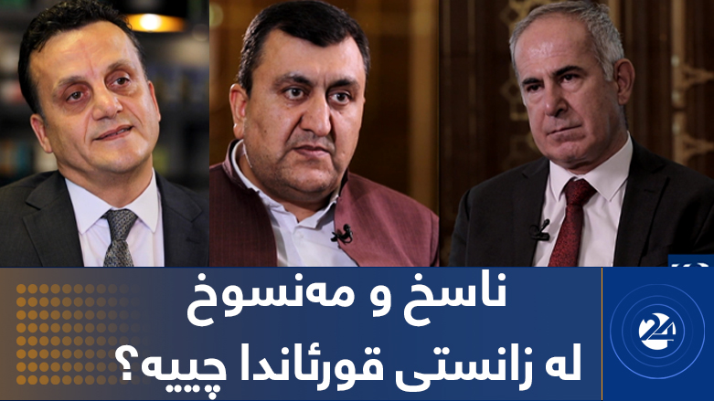 ناسخ و مەنسوخ لە زانستی قورئاندا چییە؟