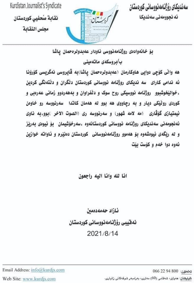 ده‌قی پرسه‌نامه‌كه‌ی سه‌ندیكای رۆژنامه‌نووسانی كوردستان بۆ كۆچی دوایی رۆژنامه‌نووس 