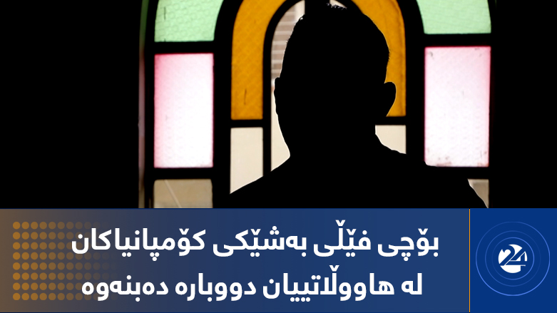 بۆچی فێڵی بەشێكی کۆمپانیاکان لە هاووڵاتییان دووبارە دەبنەوە