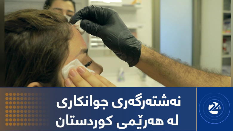 نەشتەرگەری جوانکاری لە هەرێمی کوردستان