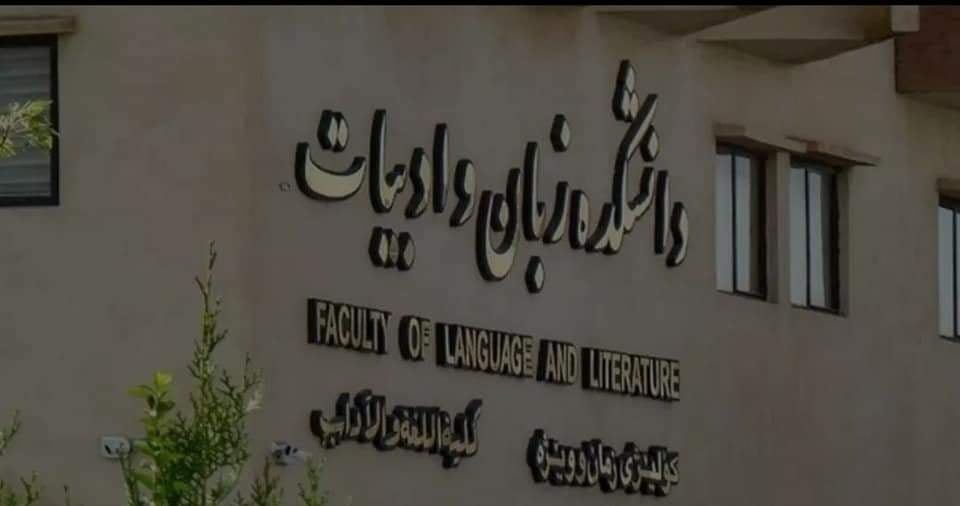 كۆلیژی زمان و وێژه‌ له‌ زانكۆی كوردستان- سنه‌