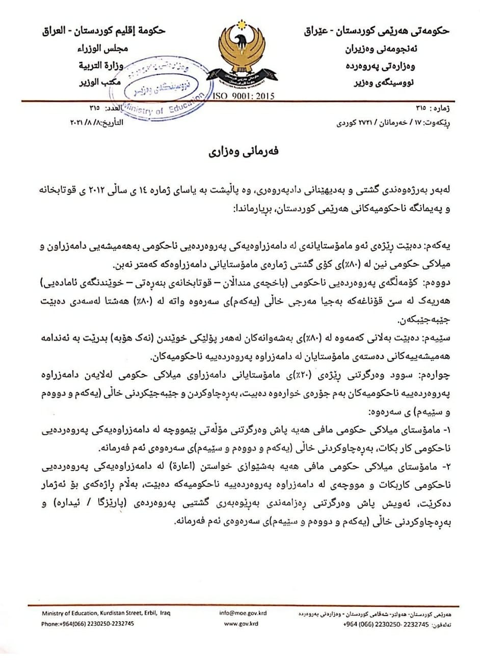 بڕیارە نوێیەكانی وەزارەتی پەروەردە