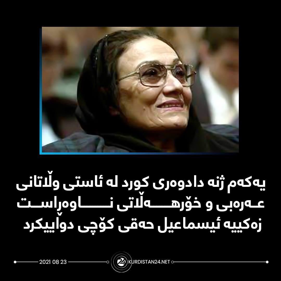 پۆسته&zwnj;ری كوردستان 24 بۆ كۆچی دوایی زه&zwnj;كییه&zwnj; ئیسماعیل حه&zwnj;قی