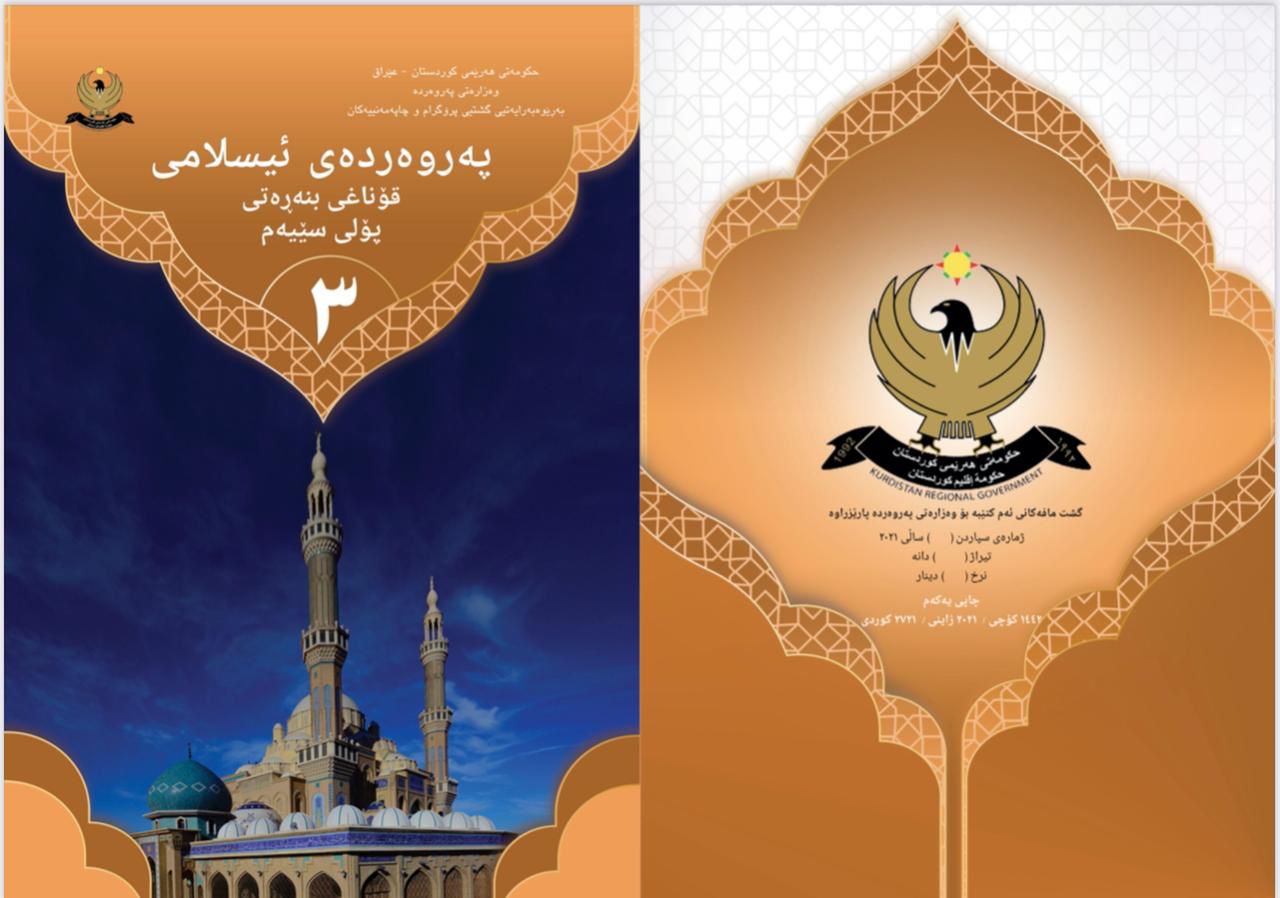 په&zwnj;روه&zwnj;رده&zwnj;ی ئیسلامی پۆلی 3