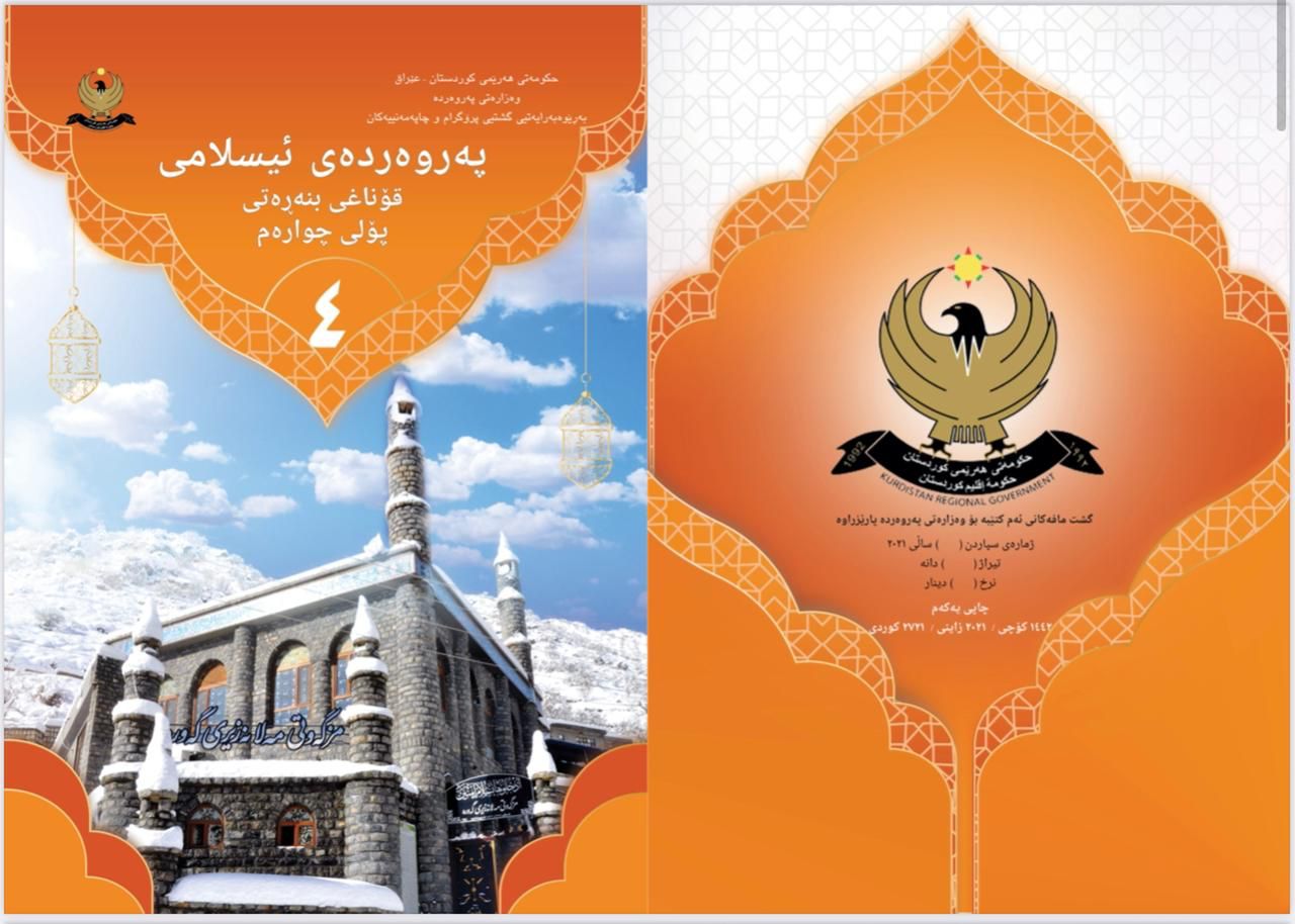 په&zwnj;روه&zwnj;رده&zwnj;ی ئیسلامی پۆلی 4