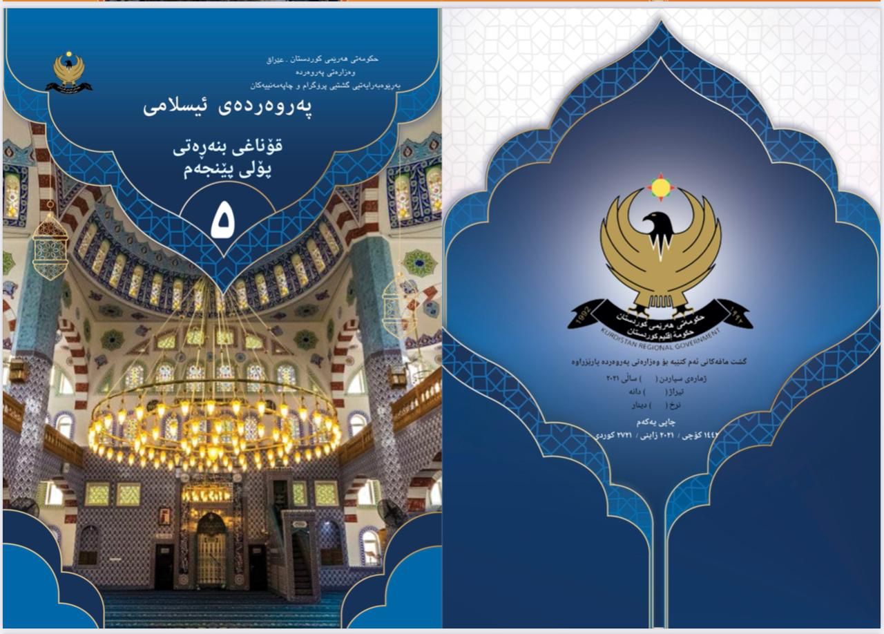 په&zwnj;روه&zwnj;رده&zwnj;ی ئیسلامی پۆلی 5