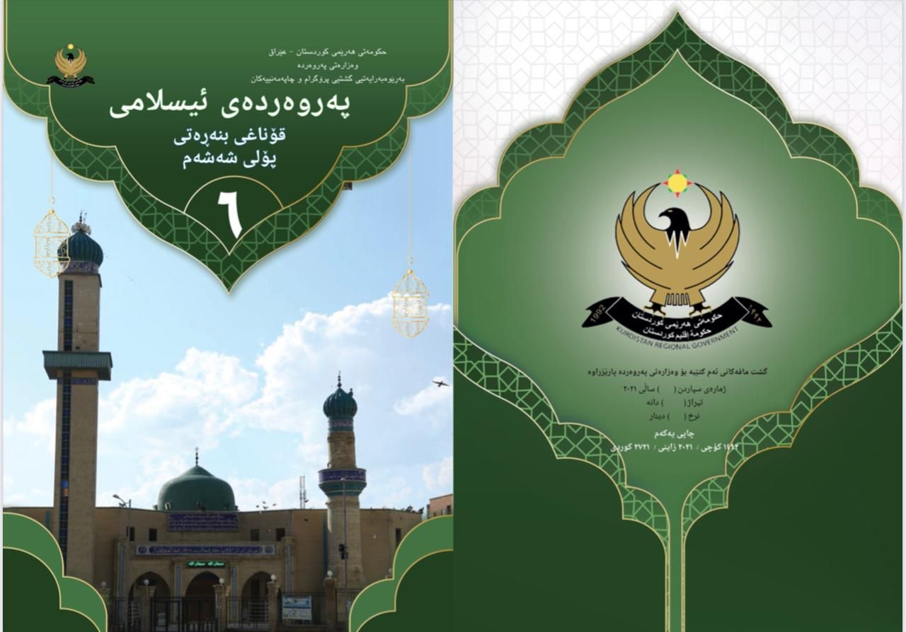 په&zwnj;روه&zwnj;رده&zwnj;ی ئیسلامی پۆلی 6