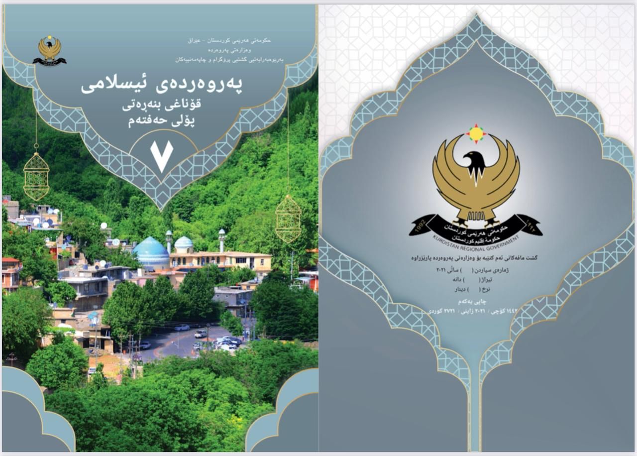 په&zwnj;روه&zwnj;رده&zwnj;ی ئیسلامی پۆلی 7