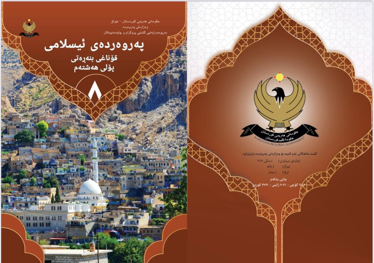 په&zwnj;روه&zwnj;رده&zwnj;ی ئیسلامی پۆلی 8