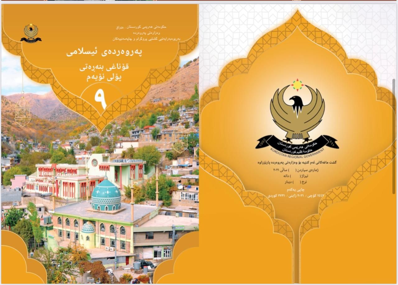 په&zwnj;روه&zwnj;رده&zwnj;ی ئیسلامی پۆلی 9
