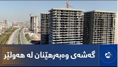 گەشەی وەبەرهێنان لە هەولێر