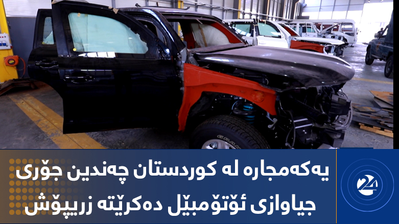 یەکەمجارە لە کوردستان چەندین جۆری جیاوازی ئۆتۆمبێل دەکرێتە زریپۆش