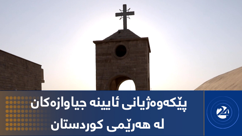 پێکەوەژیانی ئایینە جیاوازەکان لە هەرێمی کوردستان