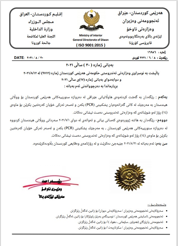 به‌یاننامه‌ی وه‌زاره‌تی ناوخۆی حكومه‌تی هه‌رێمی كوردستان