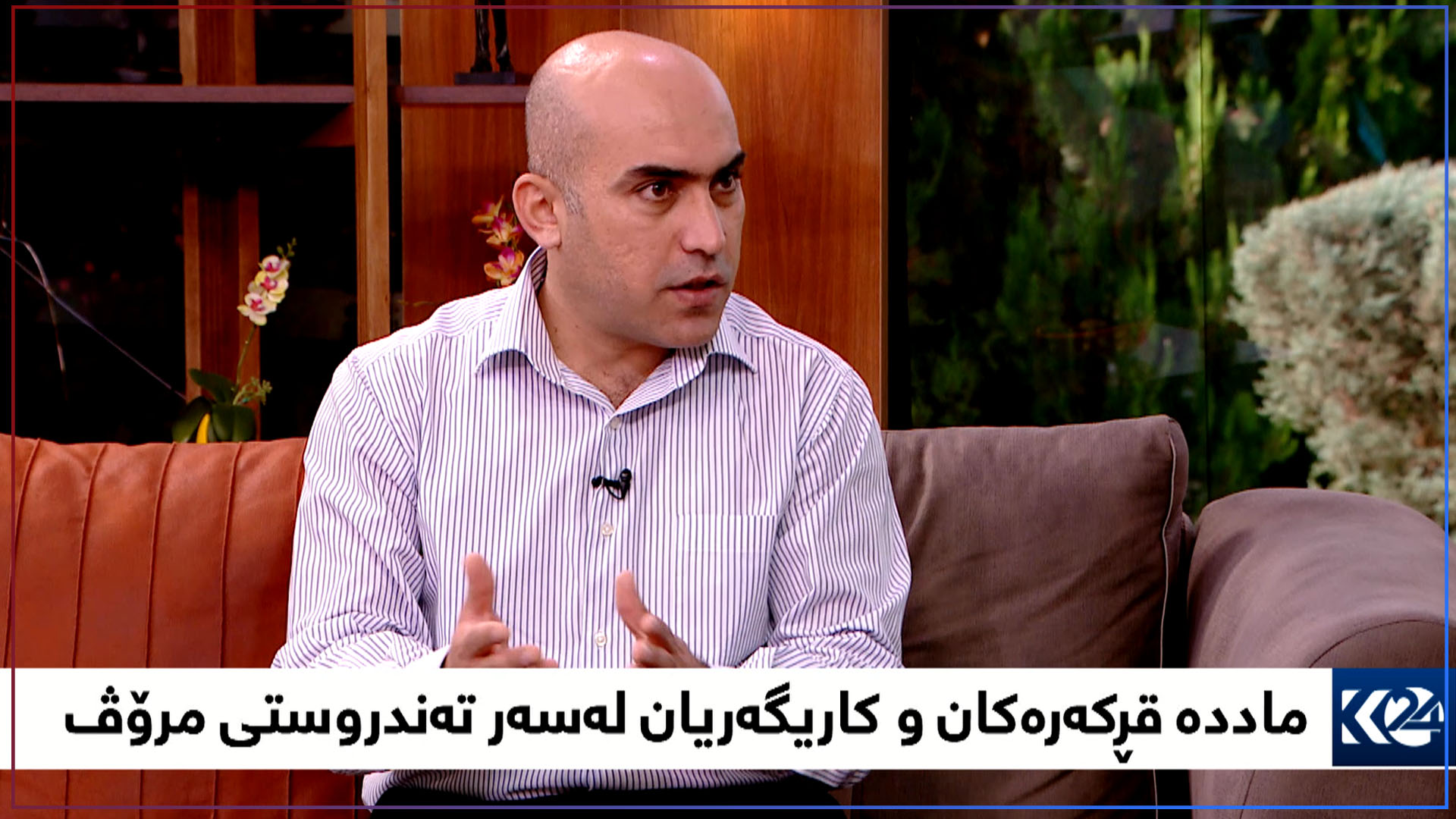 بەیانی24 | ماددە قڕکەرەکان و کاریگەریان لەسەر تەندروستی مرۆڤ