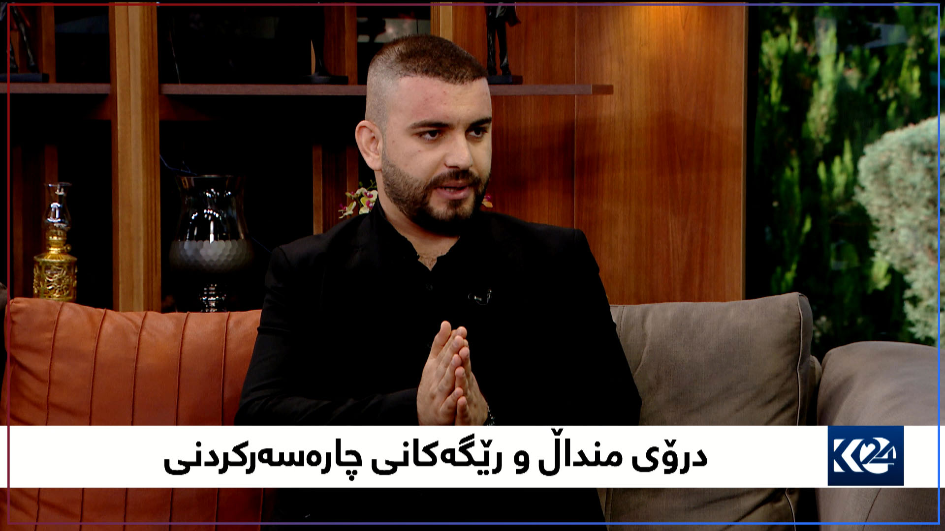 بەیانی24 | درۆی منداڵ و رێگەکانی چارەسەرکردنی