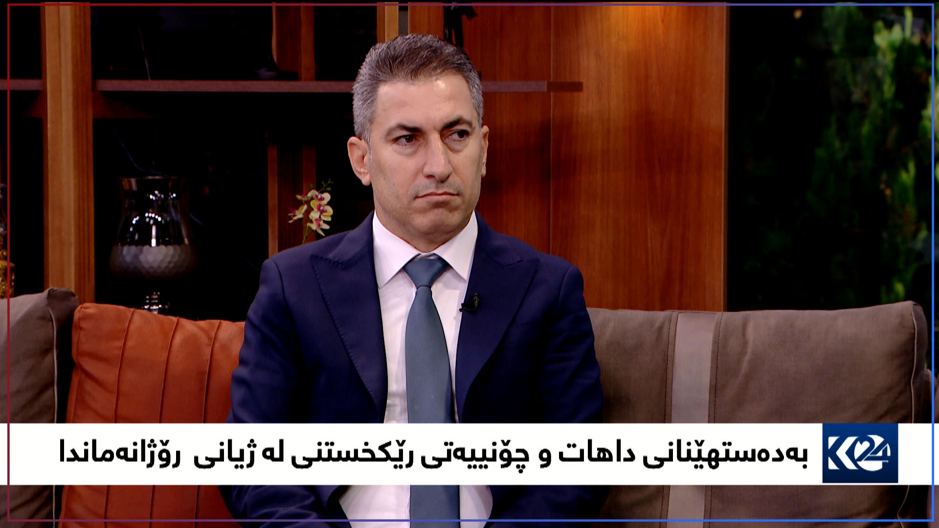 بەیانی24 | بەدەستهێنانی داهات و چۆنییەتی رێکخستنی لە ژیانی رۆژانەماندا