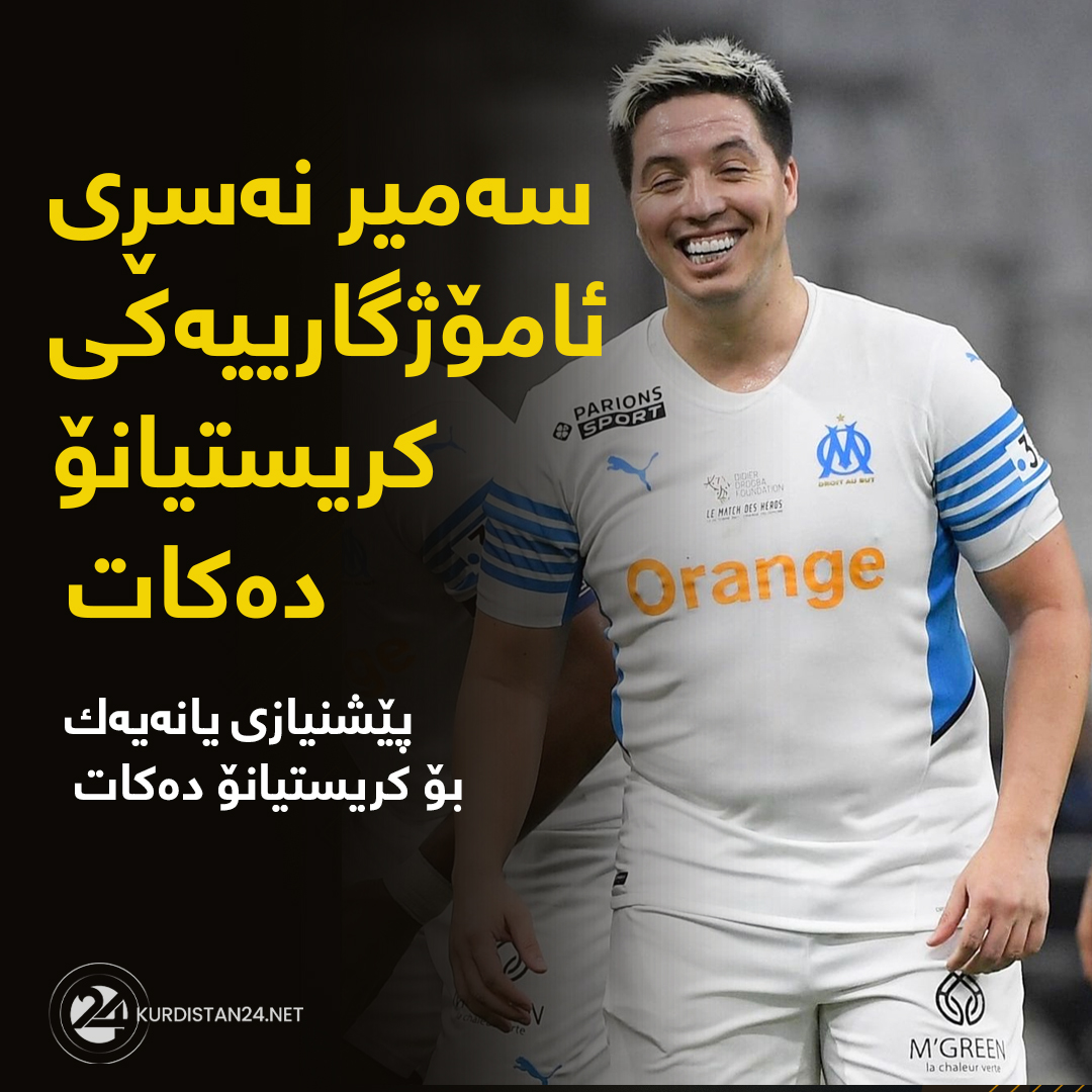 سه‌میر نه‌سڕی یاریزانی پێشووی یانه‌كانی ئارسێناڵ، مان سیتی و مارسێی فه‌ره‌نسا