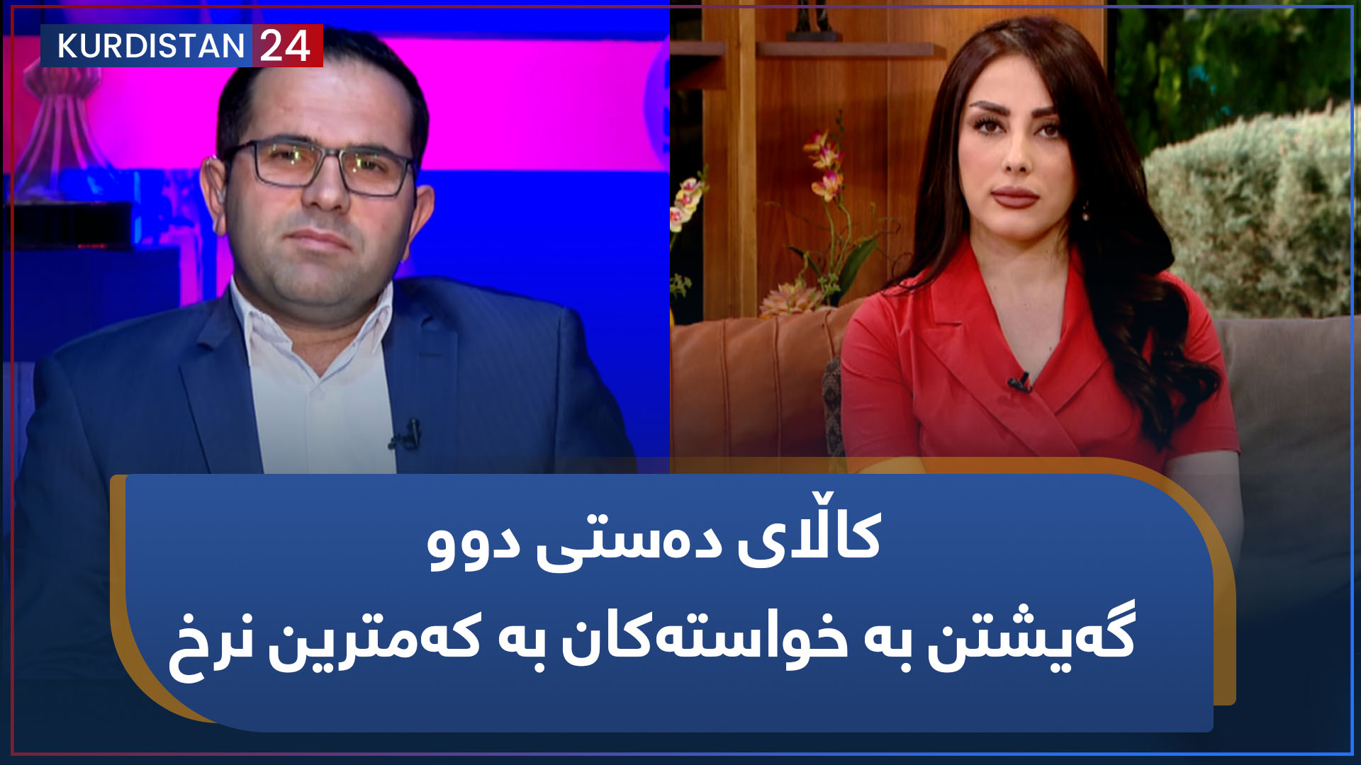 بەیانی24 | کاڵای دەستی دوو.. گەیشتن بە خواستەکان بە کەمترین نرخ