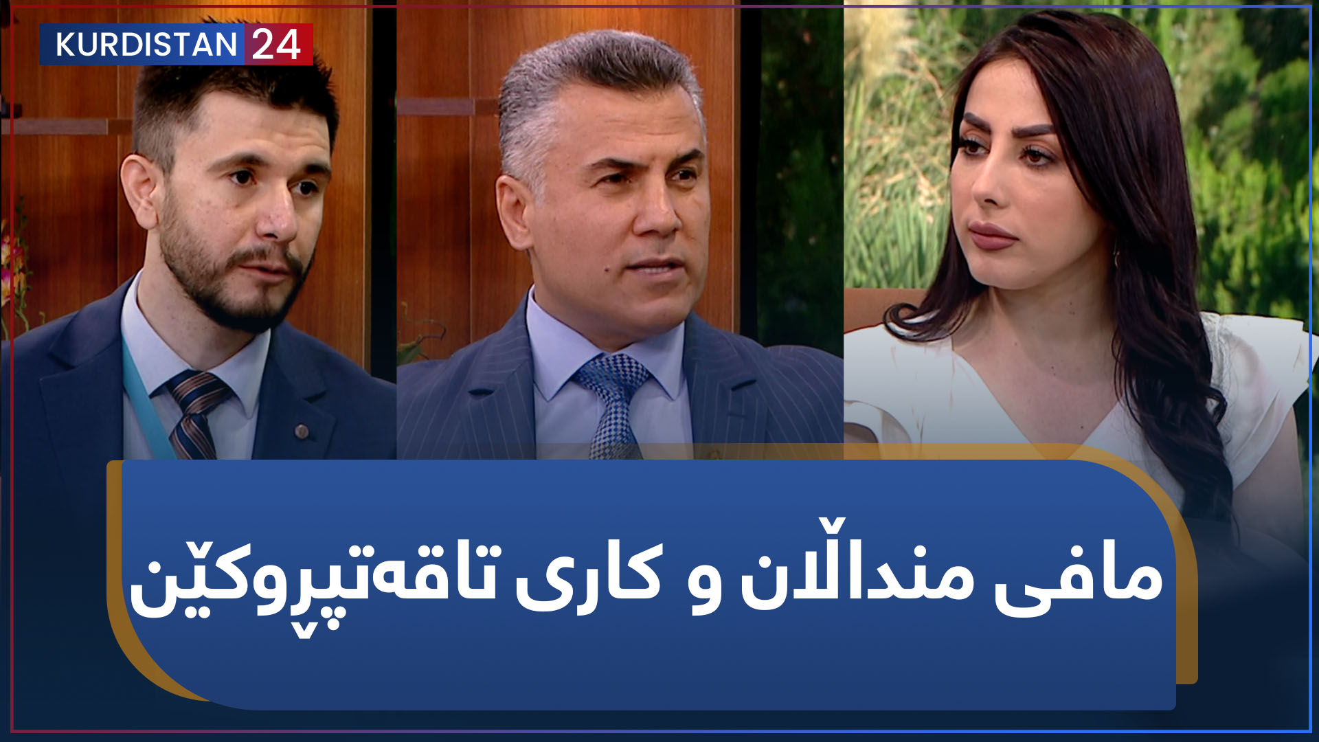 بەیانی24 | مافی منداڵان و کاری تاقەتپڕوکێن