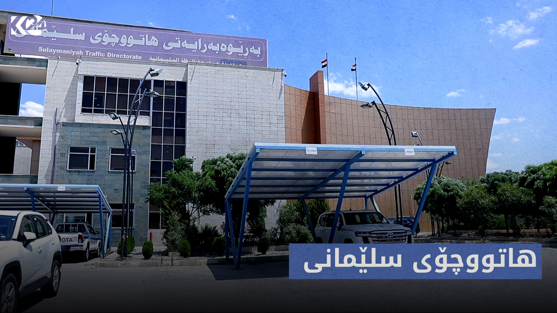 ترافیک | هاتووچۆی سلێمانی