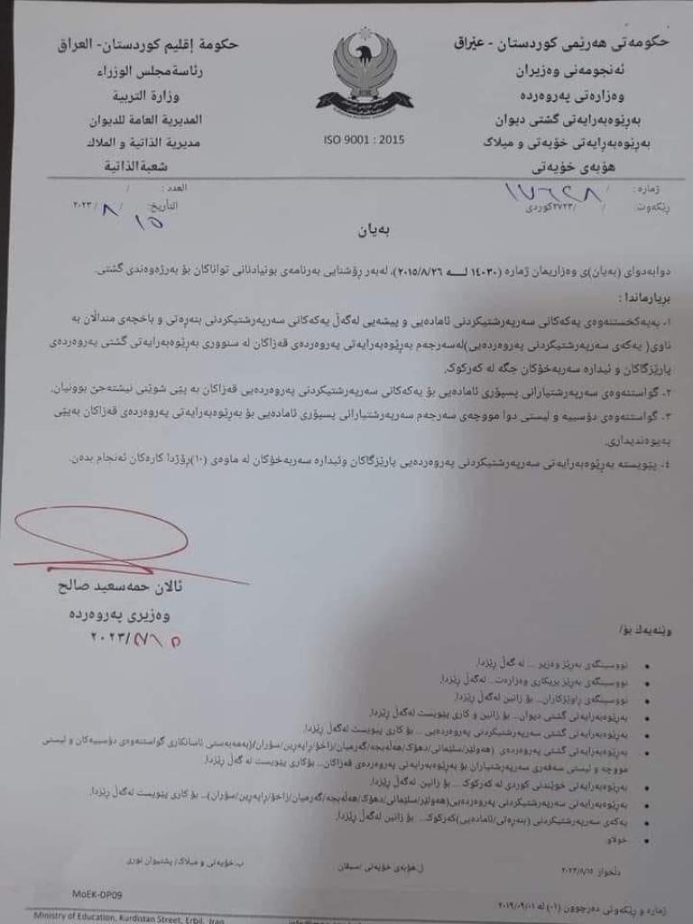 نوسراوەکەی وەزارەتی پەروەردە