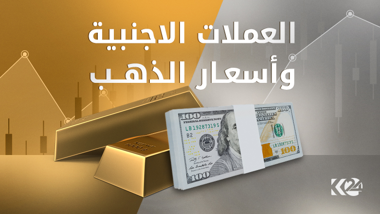 اسعار العملات الاجنبية والذهب في اسواق كوردستان