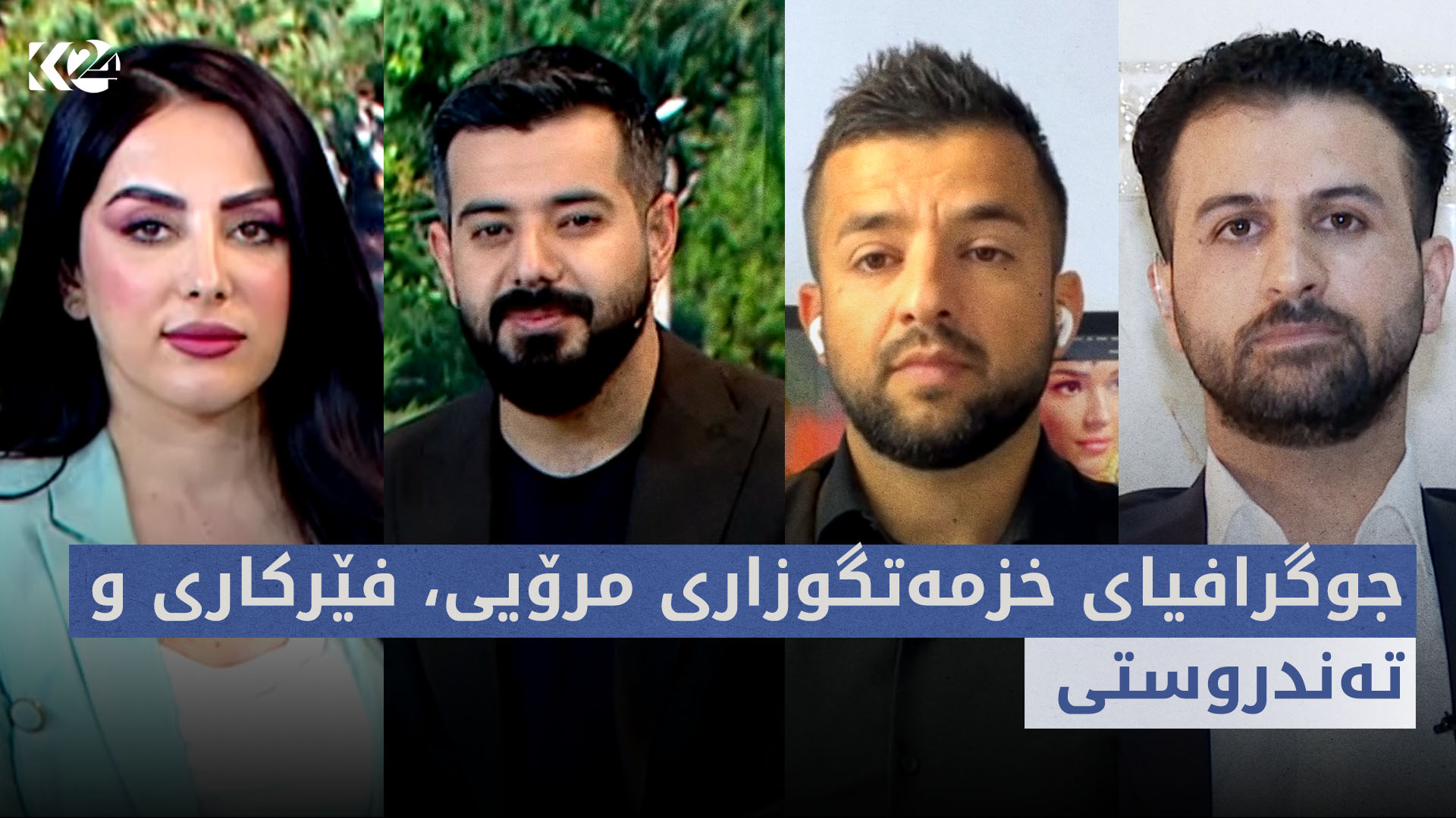 بەیانی24 | جوگرافیای خزمەتگوزاری مرۆیی، فێرکاری و تەندروستی